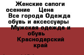 Женские сапоги осенние. › Цена ­ 2 000 - Все города Одежда, обувь и аксессуары » Мужская одежда и обувь   . Краснодарский край